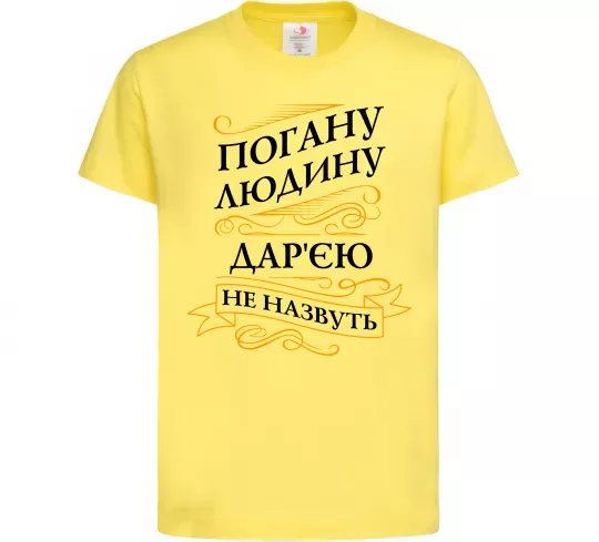 Детская футболка Погану людину Дар'єю не назвуть Лимонный фото