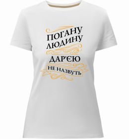 Жіноча преміум футболка Погану людину Дар'єю не назвуть