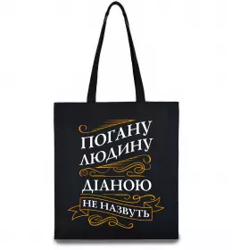 Еко-сумка Погану людину Діаною не назвуть Чорний фото