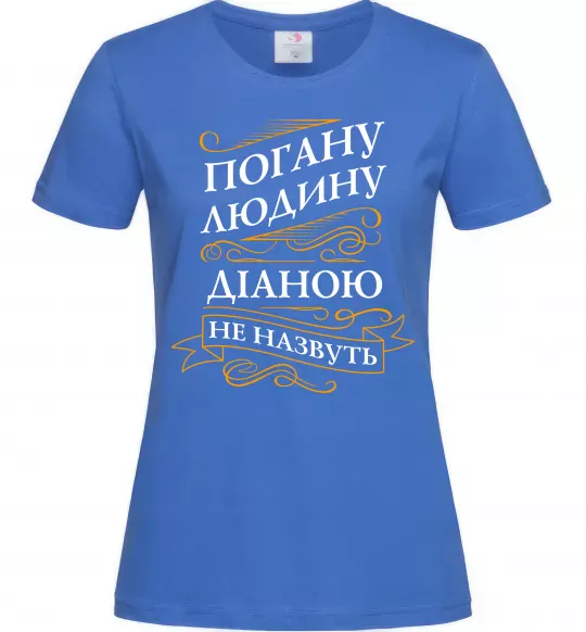 Жіноча футболка Погану людину Діаною не назвуть Яскраво-синій фото
