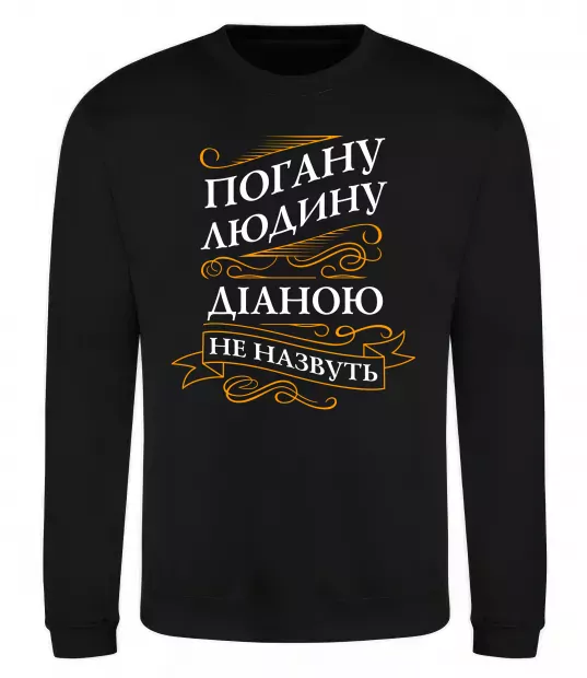 Світшот Погану людину Діаною не назвуть Чорний фото