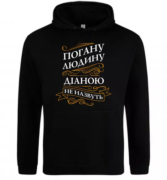 Жіноча толстовка (худі) Погану людину Діаною не назвуть Чорний фото