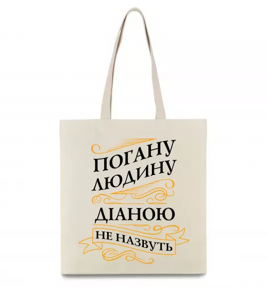 Еко-сумка Погану людину Діаною не назвуть Бежевий фото