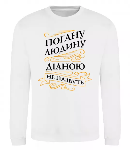 Світшот Погану людину Діаною не назвуть Білий фото