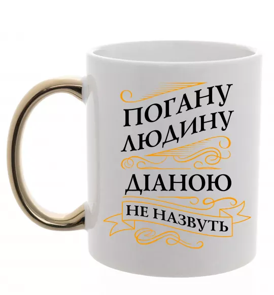Чашка з кольоровою ручкою Погану людину Діаною не назвуть Золото фото