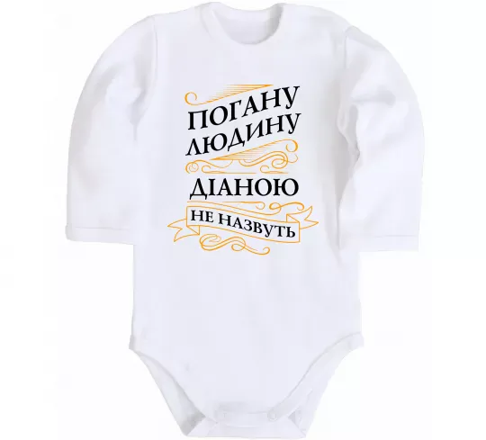 Дитячий бодік Погану людину Діаною не назвуть Білий фото