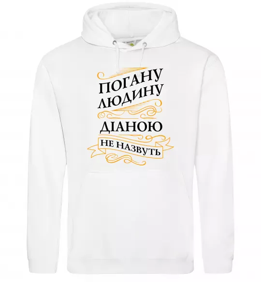 Жіноча толстовка (худі) Погану людину Діаною не назвуть Білий фото
