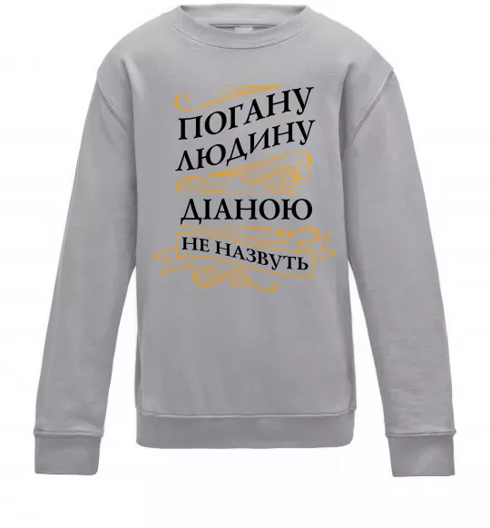 Дитячий світшот Погану людину Діаною не назвуть Сірий меланж фото