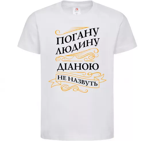 Дитяча футболка Погану людину Діаною не назвуть Білий фото