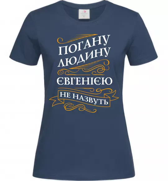 Жіноча футболка Погану людину Євгенією не назвуть Темно-синій фото