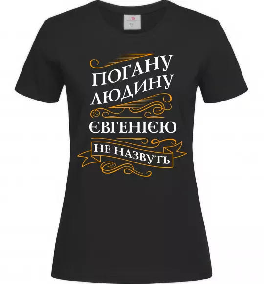 Жіноча футболка Погану людину Євгенією не назвуть Чорний фото