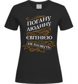 Жіноча футболка Погану людину Євгенією не назвуть