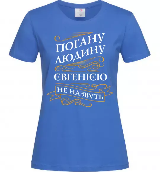 Жіноча футболка Погану людину Євгенією не назвуть Яскраво-синій фото