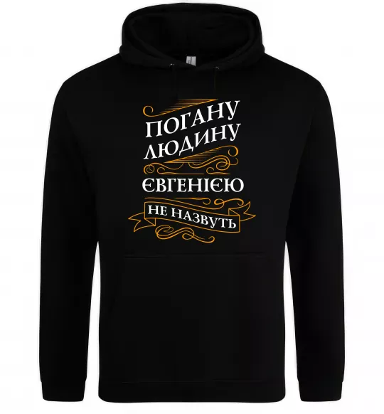 Женская толстовка (худи) Погану людину Євгенією не назвуть Черный фото