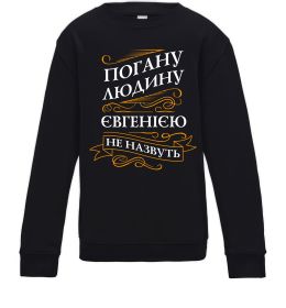 Детский Свитшот Погану людину Євгенією не назвуть