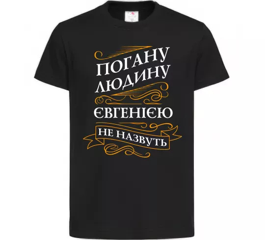 Дитяча футболка Погану людину Євгенією не назвуть Чорний фото