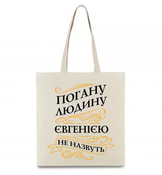 Еко-сумка Погану людину Євгенією не назвуть Бежевий фото