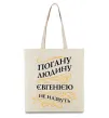 Еко-сумка Погану людину Євгенією не назвуть Бежевий фото