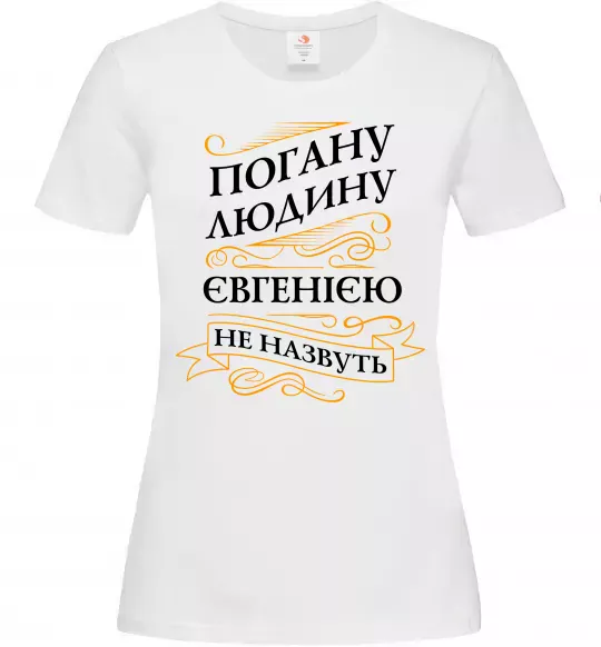 Жіноча футболка Погану людину Євгенією не назвуть Білий фото