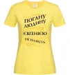 Жіноча футболка Погану людину Євгенією не назвуть Лимонний фото