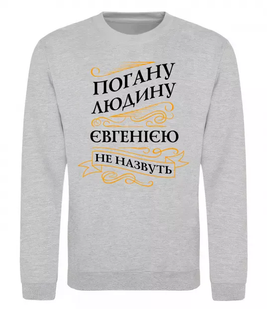 Світшот Погану людину Євгенією не назвуть Сірий меланж фото