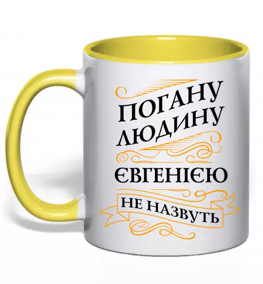 Чашка с цветной ручкой Погану людину Євгенією не назвуть Солнечно желтый фото