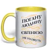 Чашка с цветной ручкой Погану людину Євгенією не назвуть Лимонный фото