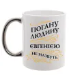 Чашка с цветной ручкой Погану людину Євгенією не назвуть Серебро фото