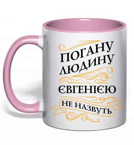 Чашка с цветной ручкой Погану людину Євгенією не назвуть Нежно розовый фото