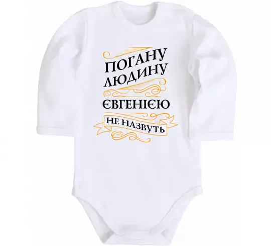 Детский боди Погану людину Євгенією не назвуть Белый фото