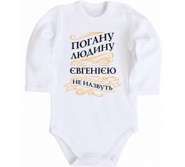 Детский боди Погану людину Євгенією не назвуть Детский боди Погану людину Євгенією не назвуть