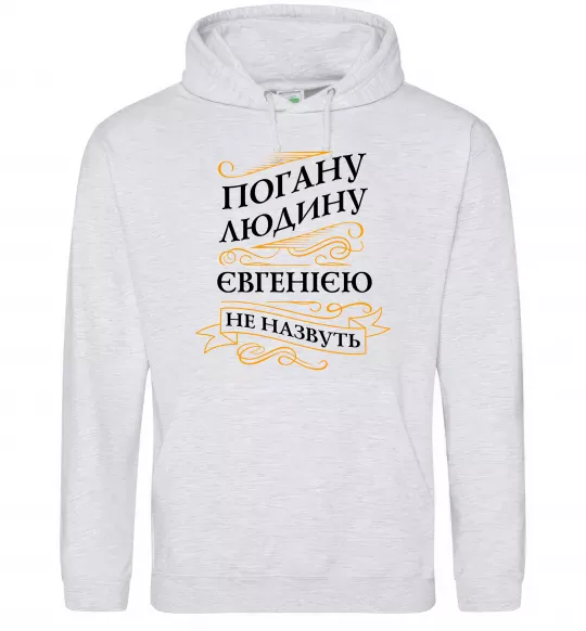 Женская толстовка (худи) Погану людину Євгенією не назвуть Серый меланж фото