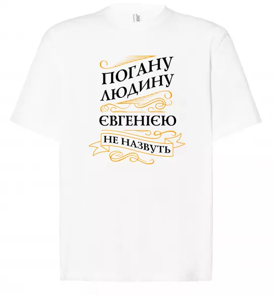 Футболка Оверсайз Погану людину Євгенією не назвуть Белый фото