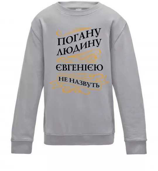 Дитячий світшот Погану людину Євгенією не назвуть Сірий меланж фото