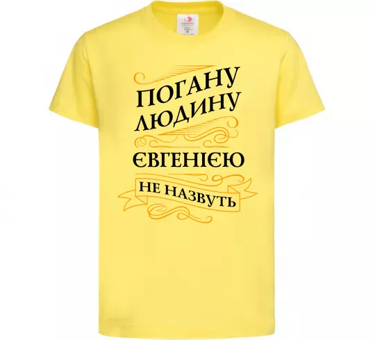 Дитяча футболка Погану людину Євгенією не назвуть Лимонний фото
