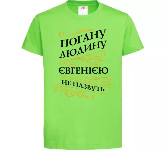 Дитяча футболка Погану людину Євгенією не назвуть Лаймовий фото
