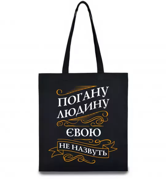 Еко-сумка Погану людину Євою не назвуть Чорний фото