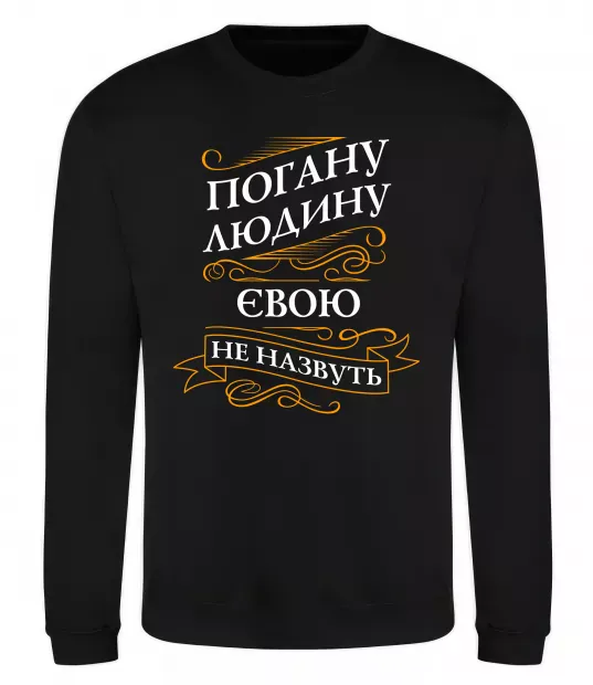 Свитшот Погану людину Євою не назвуть Черный фото