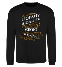 Свитшот Погану людину Євою не назвуть Черный фото