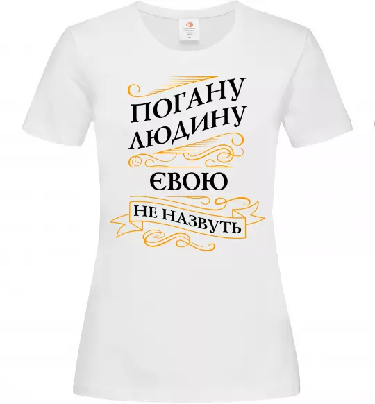Жіноча футболка Погану людину Євою не назвуть Білий фото