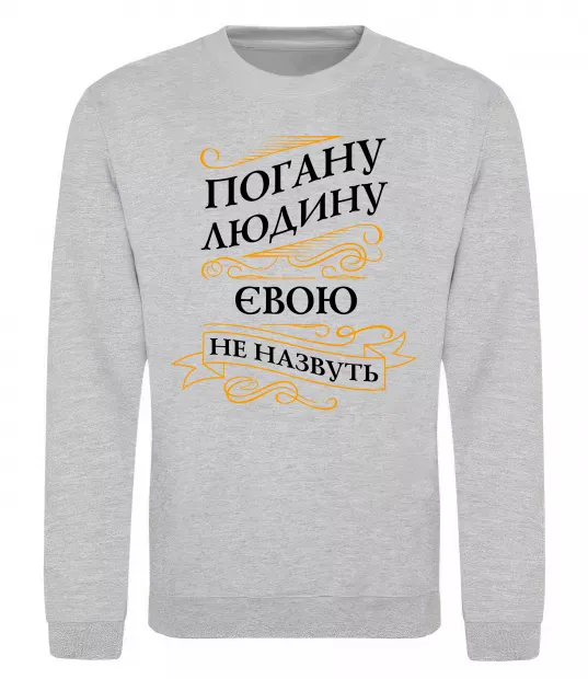 Свитшот Погану людину Євою не назвуть Серый меланж фото