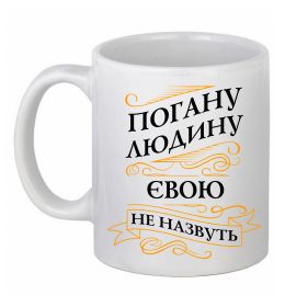 Чашка керамическая Погану людину Євою не назвуть