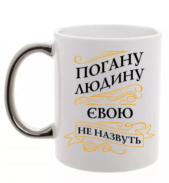 Чашка з кольоровою ручкою Погану людину Євою не назвуть Срібло фото