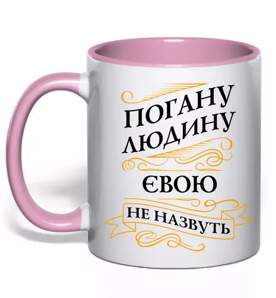 Чашка з кольоровою ручкою Погану людину Євою не назвуть Ніжно рожевий фото