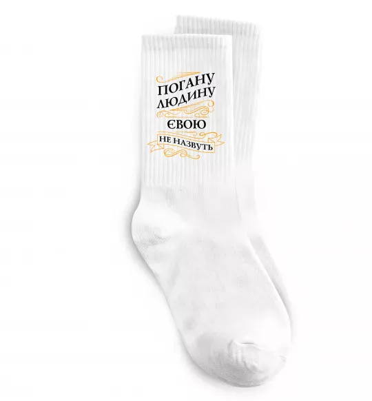 Носки Погану людину Євою не назвуть Белый фото