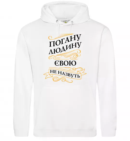 Женская толстовка (худи) Погану людину Євою не назвуть Белый фото