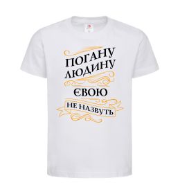 Детская футболка Погану людину Євою не назвуть