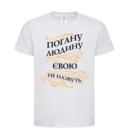 Дитяча футболка Погану людину Євою не назвуть Білий фото
