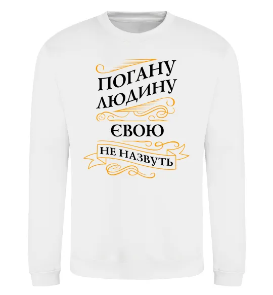 Свитшот Погану людину Євою не назвуть Белый фото