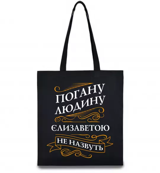 Еко-сумка Погану людину Єлизаветою не назвуть Чорний фото